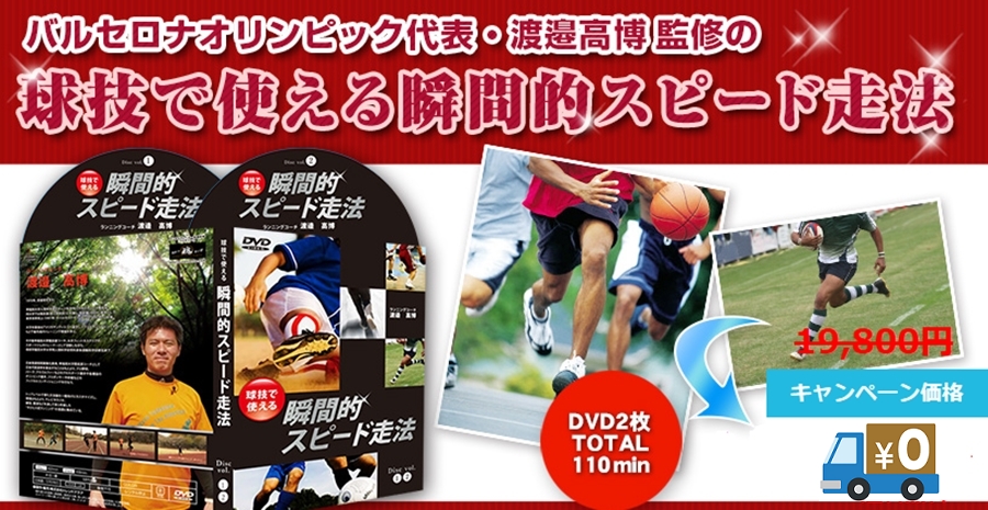 球技で使える瞬間的スピード走法DVD 渡邉高博 練習法 コツ